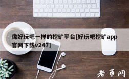 像好玩吧一样的挖矿平台[好玩吧挖矿app官网下载v247]