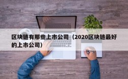 区块链有那些上市公司（2020区块链最好的上市公司）