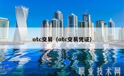 otc交易（otc交易凭证）