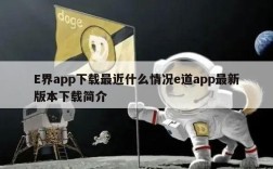 界app下载最近什么情况道app最新版本下载简介