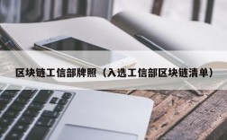 区块链工信部牌照（入选工信部区块链清单）