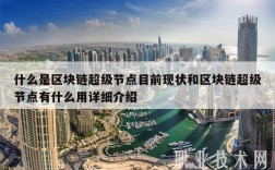什么是区块链超级节点目前现状和区块链超级节点有什么用详细介绍