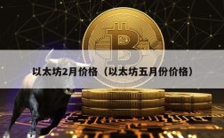 以太坊2月价格（以太坊五月份价格）