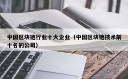 中国区块链行业十大企业（中国区块链技术前十名的公司）