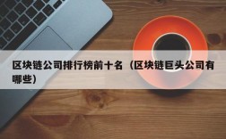 区块链公司排行榜前十名（区块链巨头公司有哪些）
