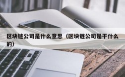 区块链公司是什么意思（区块链公司是干什么的）