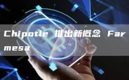 Chipotle 推出新概念 Farmesa