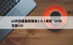 pi浏览器最新版本1.6.1更新（pi浏览器14）