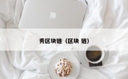 秀区块链（区块 链）