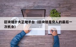 区块链十大正规平台（区块链是穷人的最后一次机会）