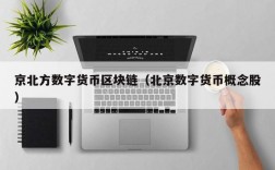 京北方数字货币区块链（北京数字货币概念股）