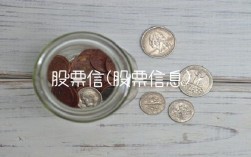 股票信(股票信息)