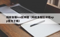 蚂蚁金服ico区块链（蚂蚁金服区块链app官方下载）