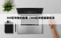 360区块链的股票（360区块链猫最新消息）