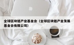全球区块链产业基金会（全球区块链产业发展基金会有限公司）