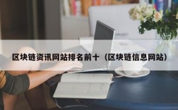 区块链资讯网站排名前十（区块链信息网站）
