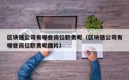 区块链公司有哪些岗位职责呢（区块链公司有哪些岗位职责呢图片）