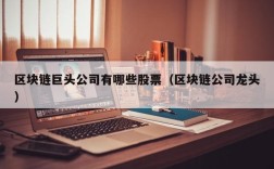 区块链巨头公司有哪些股票（区块链公司龙头）