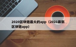 2020区块链最火的app（2021最新区块链app）