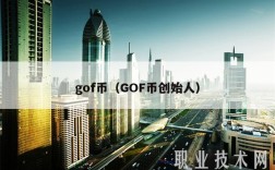 gof币（GOF币创始人）