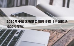 2020年中国区块链公司排行榜（中国区块链公司排名）