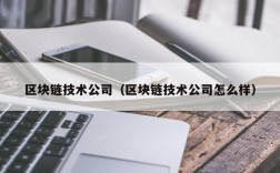 区块链技术公司（区块链技术公司怎么样）
