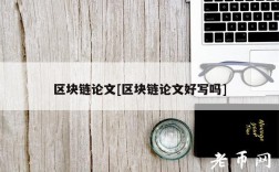 区块链论文[区块链论文好写吗]