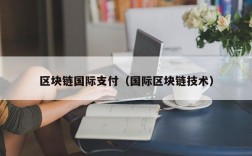 区块链国际支付（国际区块链技术）