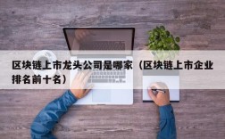 区块链上市龙头公司是哪家（区块链上市企业排名前十名）