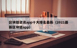 区块链资讯app十大排名最新（2021最新区块链app）