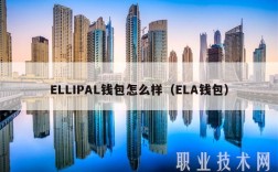 LLIPAL钱包怎么样（LA钱包）