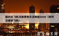 国内纸飞机注册使用方法教程2020（如何注册纸飞机）