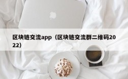 区块链交流app（区块链交流群二维码2022）
