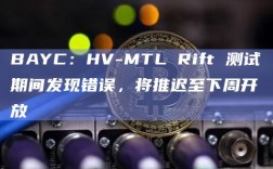 BAYC：HV-MTL Rift 测试期间发现错误，将推迟至下周开放