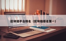 区块链平台排名（区块链排名第一）