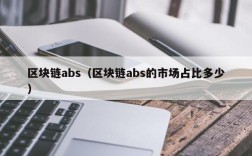 区块链abs（区块链abs的市场占比多少）