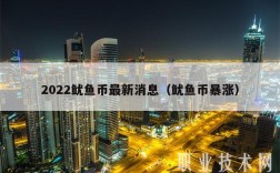 2022鱿鱼币最新消息（鱿鱼币暴涨）