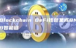 Blockchain DeFi钱包集成BNB智能链
