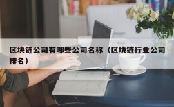 区块链公司有哪些公司名称（区块链行业公司排名）