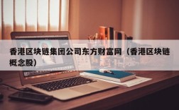 香港区块链集团公司东方财富网（香港区块链概念股）