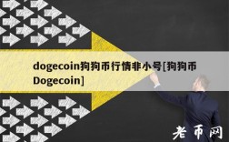 dogcoin狗狗币行情非小号[狗狗币Dogcoin]