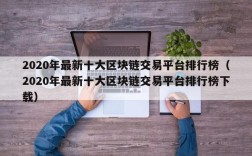 2020年最新十大区块链交易平台排行榜（2020年最新十大区块链交易平台排行榜下载）