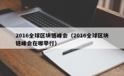 2016全球区块链峰会（2016全球区块链峰会在哪举行）