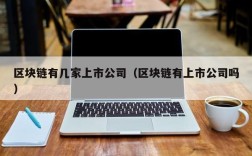 区块链有几家上市公司（区块链有上市公司吗）