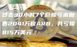 过去30小时7个巨鲸亏本抛售2041万枚ARB，共亏损815万美元