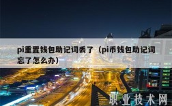 pi重置钱包助记词丢了（pi币钱包助记词忘了怎么办）