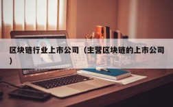 区块链行业上市公司（主营区块链的上市公司）