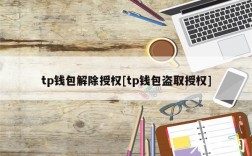 tp钱包解除授权[tp钱包盗取授权]