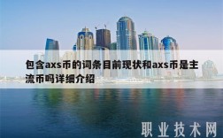 包含as币的词条目前现状和as币是主流币吗详细介绍