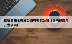 区块链技术开发公司有哪家公司（区块链应用开发公司）